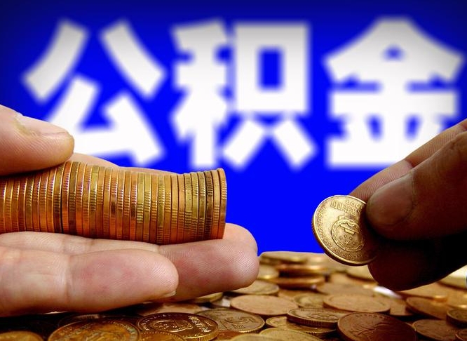 河池缺钱怎么把公积金提取出来（缺钱怎么取住房公积金）